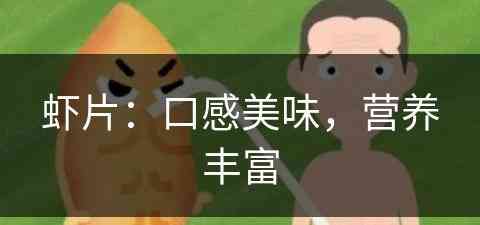 虾片：口感美味，营养丰富